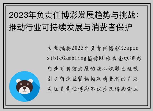 2023年负责任博彩发展趋势与挑战：推动行业可持续发展与消费者保护