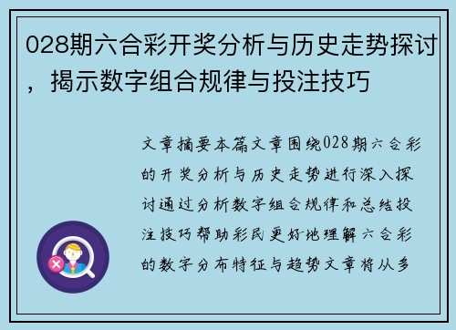 028期六合彩开奖分析与历史走势探讨，揭示数字组合规律与投注技巧