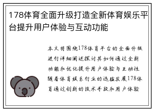 178体育全面升级打造全新体育娱乐平台提升用户体验与互动功能
