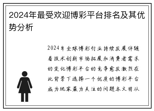 2024年最受欢迎博彩平台排名及其优势分析
