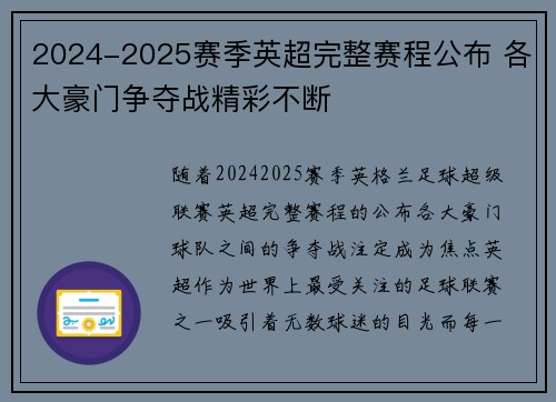 2024-2025赛季英超完整赛程公布 各大豪门争夺战精彩不断