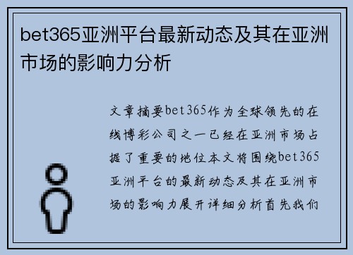 bet365亚洲平台最新动态及其在亚洲市场的影响力分析