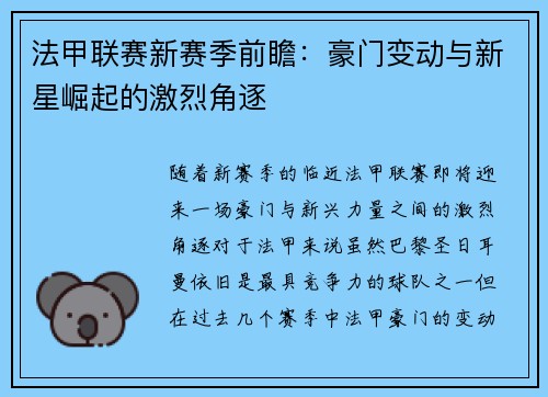 法甲联赛新赛季前瞻：豪门变动与新星崛起的激烈角逐