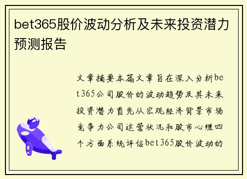 bet365股价波动分析及未来投资潜力预测报告