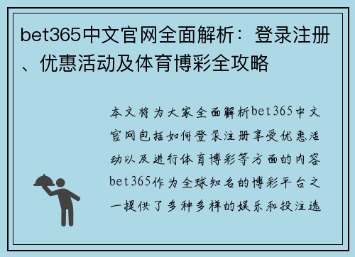bet365中文官网全面解析：登录注册、优惠活动及体育博彩全攻略