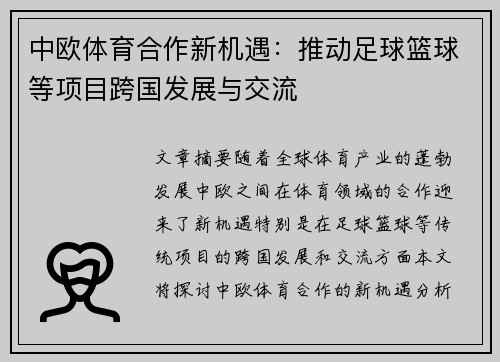 中欧体育合作新机遇：推动足球篮球等项目跨国发展与交流