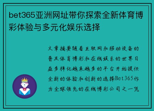 bet365亚洲网址带你探索全新体育博彩体验与多元化娱乐选择