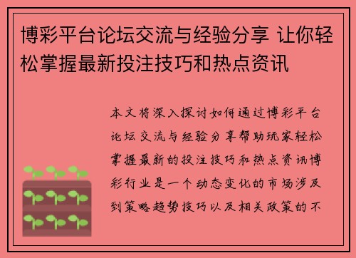 博彩平台论坛交流与经验分享 让你轻松掌握最新投注技巧和热点资讯