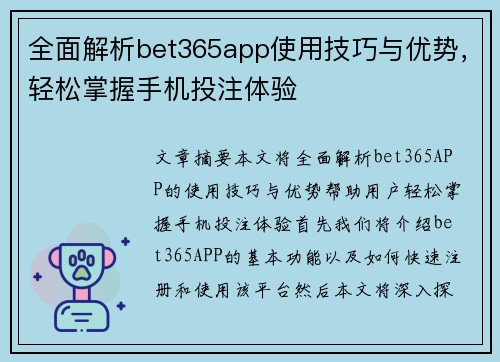 全面解析bet365app使用技巧与优势，轻松掌握手机投注体验