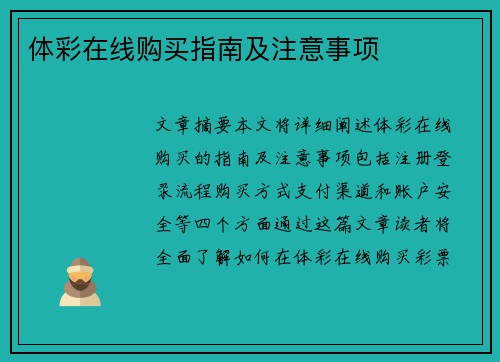 体彩在线购买指南及注意事项