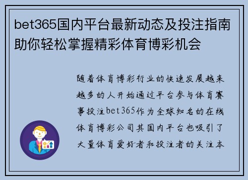 bet365国内平台最新动态及投注指南助你轻松掌握精彩体育博彩机会