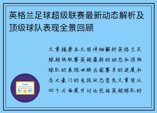 英格兰足球超级联赛最新动态解析及顶级球队表现全景回顾