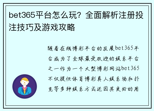 bet365平台怎么玩？全面解析注册投注技巧及游戏攻略