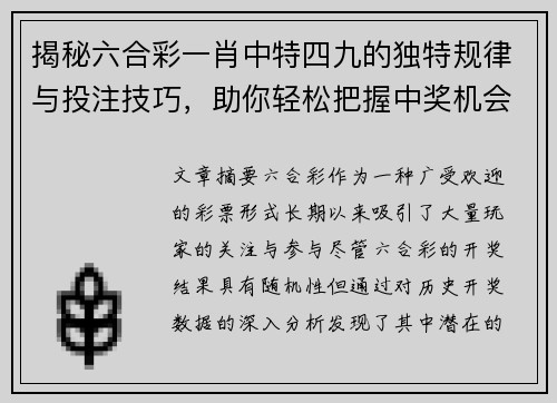 揭秘六合彩一肖中特四九的独特规律与投注技巧，助你轻松把握中奖机会