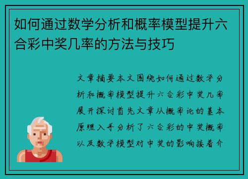 如何通过数学分析和概率模型提升六合彩中奖几率的方法与技巧