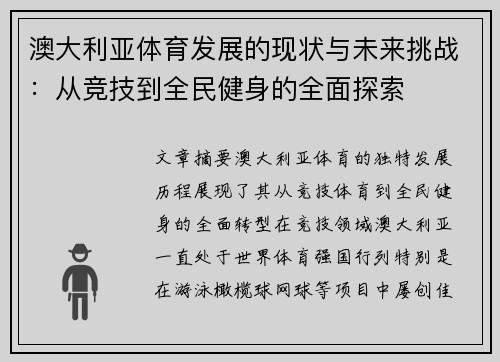 澳大利亚体育发展的现状与未来挑战：从竞技到全民健身的全面探索