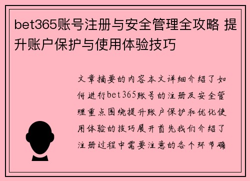 bet365账号注册与安全管理全攻略 提升账户保护与使用体验技巧