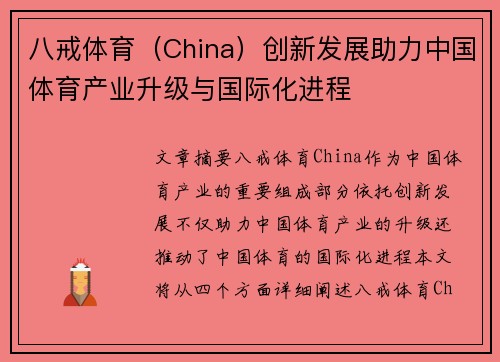 八戒体育（China）创新发展助力中国体育产业升级与国际化进程