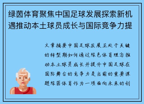 绿茵体育聚焦中国足球发展探索新机遇推动本土球员成长与国际竞争力提升