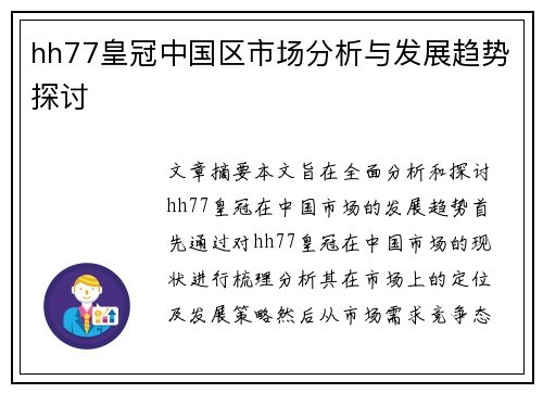 hh77皇冠中国区市场分析与发展趋势探讨