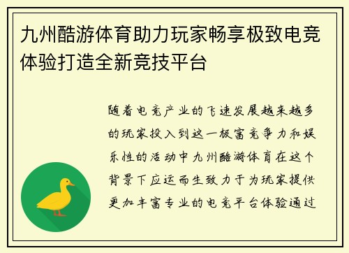 九州酷游体育助力玩家畅享极致电竞体验打造全新竞技平台
