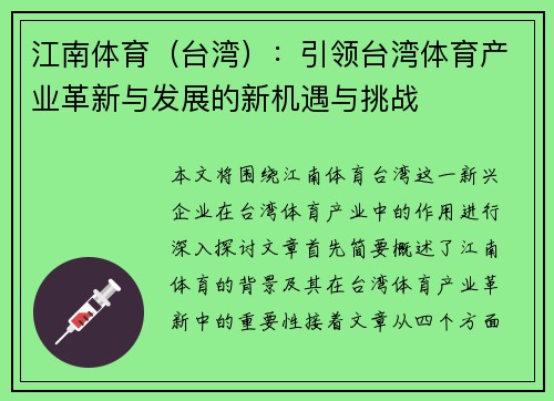 江南体育（台湾）：引领台湾体育产业革新与发展的新机遇与挑战