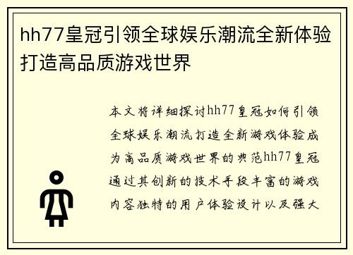 hh77皇冠引领全球娱乐潮流全新体验打造高品质游戏世界