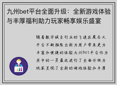 九州bet平台全面升级：全新游戏体验与丰厚福利助力玩家畅享娱乐盛宴