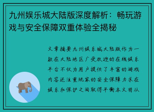 九州娱乐城大陆版深度解析：畅玩游戏与安全保障双重体验全揭秘