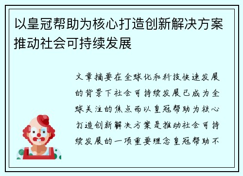 以皇冠帮助为核心打造创新解决方案推动社会可持续发展