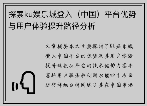 探索ku娱乐城登入（中国）平台优势与用户体验提升路径分析