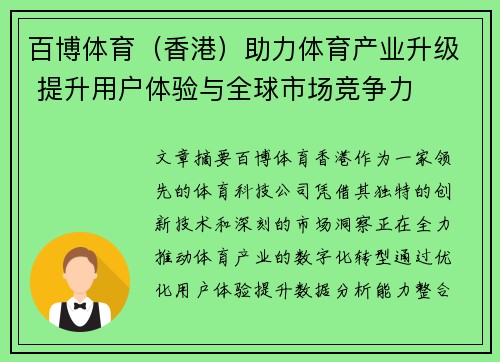百博体育（香港）助力体育产业升级 提升用户体验与全球市场竞争力