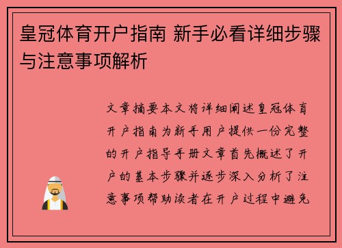 皇冠体育开户指南 新手必看详细步骤与注意事项解析