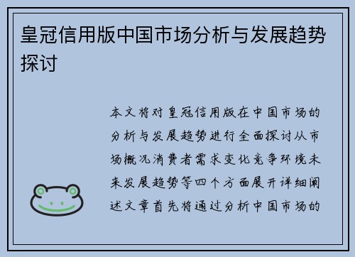 皇冠信用版中国市场分析与发展趋势探讨