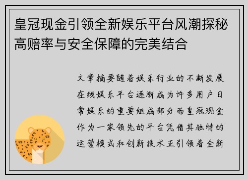 皇冠现金引领全新娱乐平台风潮探秘高赔率与安全保障的完美结合