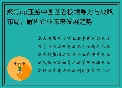 聚焦ag亚游中国区老板领导力与战略布局，解析企业未来发展趋势
