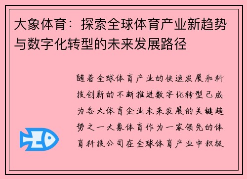 大象体育：探索全球体育产业新趋势与数字化转型的未来发展路径