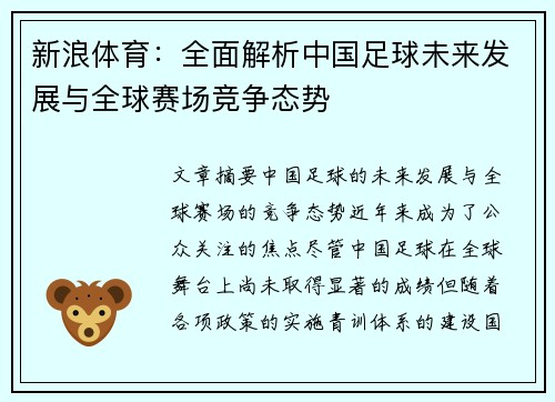 新浪体育：全面解析中国足球未来发展与全球赛场竞争态势
