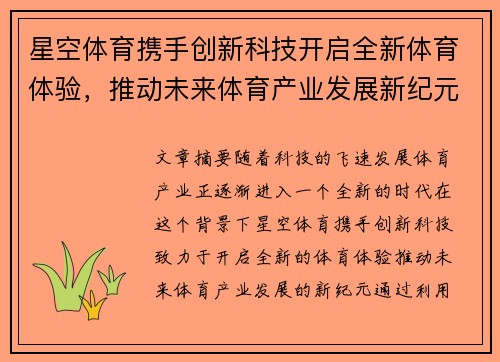 星空体育携手创新科技开启全新体育体验，推动未来体育产业发展新纪元