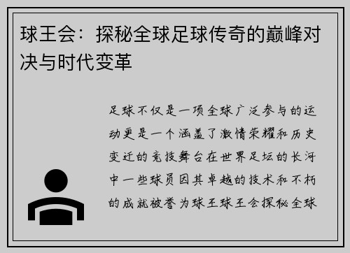 球王会：探秘全球足球传奇的巅峰对决与时代变革