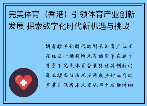 完美体育（香港）引领体育产业创新发展 探索数字化时代新机遇与挑战