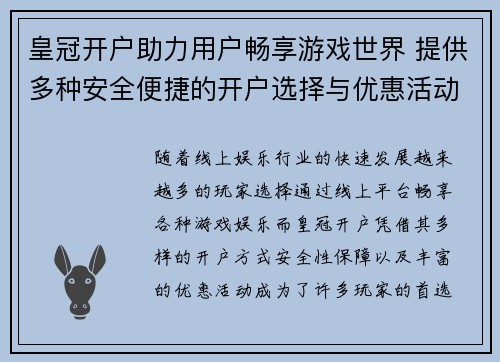 皇冠开户助力用户畅享游戏世界 提供多种安全便捷的开户选择与优惠活动