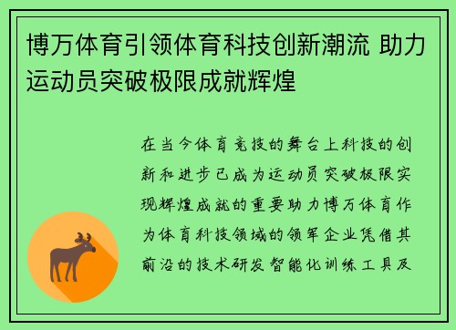 博万体育引领体育科技创新潮流 助力运动员突破极限成就辉煌