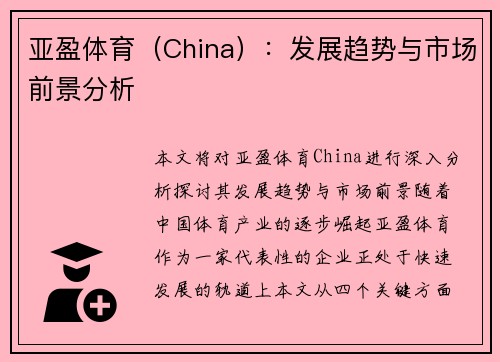 亚盈体育（China）：发展趋势与市场前景分析