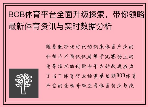 BOB体育平台全面升级探索，带你领略最新体育资讯与实时数据分析