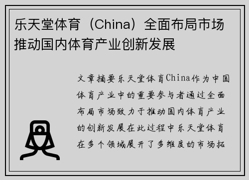 乐天堂体育（China）全面布局市场 推动国内体育产业创新发展