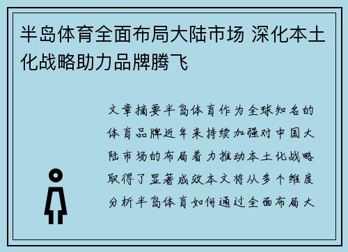半岛体育全面布局大陆市场 深化本土化战略助力品牌腾飞