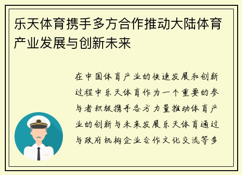 乐天体育携手多方合作推动大陆体育产业发展与创新未来