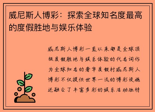 威尼斯人博彩：探索全球知名度最高的度假胜地与娱乐体验