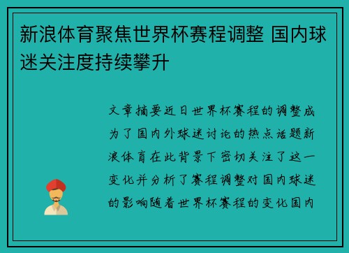 新浪体育聚焦世界杯赛程调整 国内球迷关注度持续攀升
